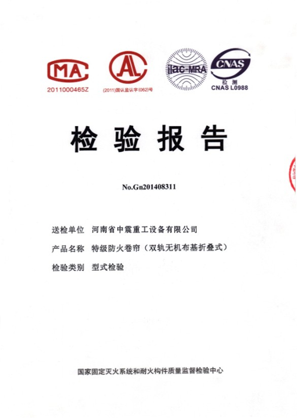 特級防火卷簾雙規(guī)無機(jī)布基折疊式檢驗報告