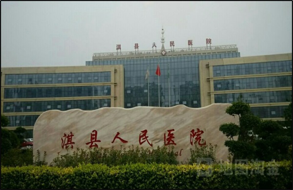 淇縣人民醫院